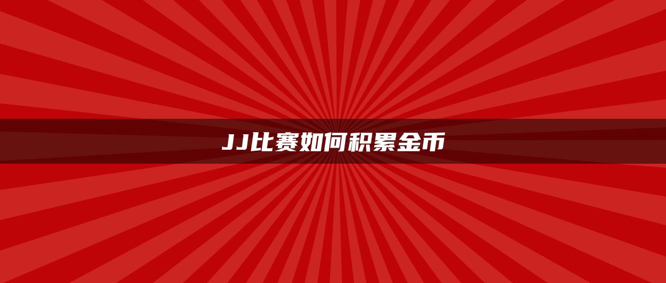 JJ比赛如何积累金币