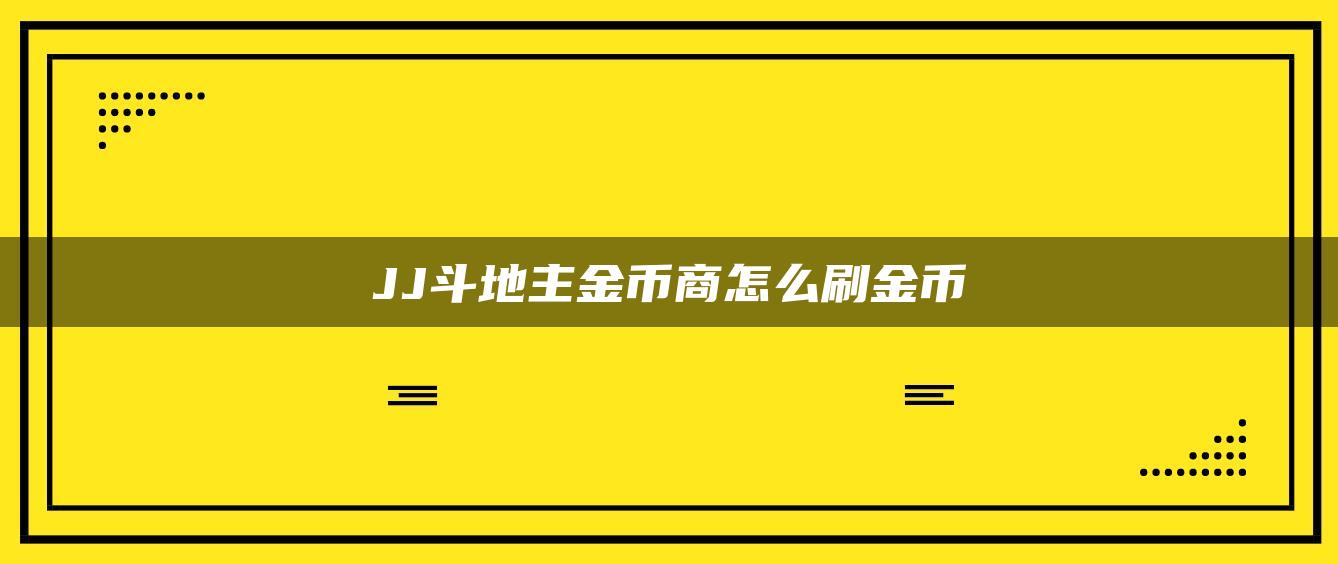 JJ斗地主金币商怎么刷金币