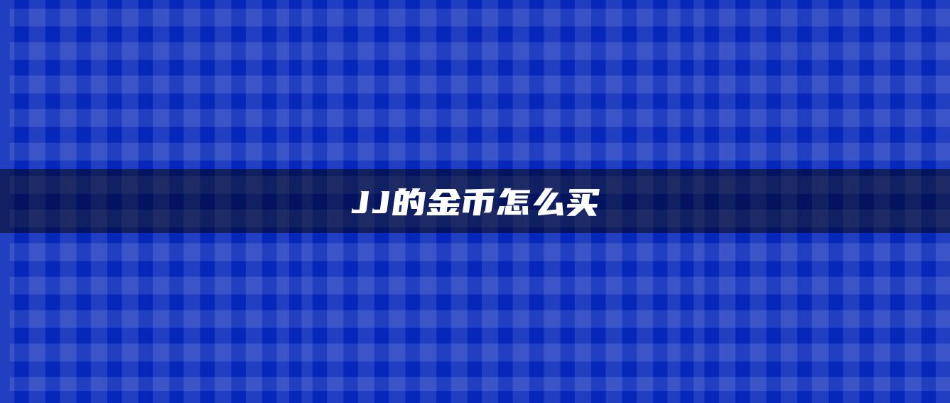 JJ的金币怎么买