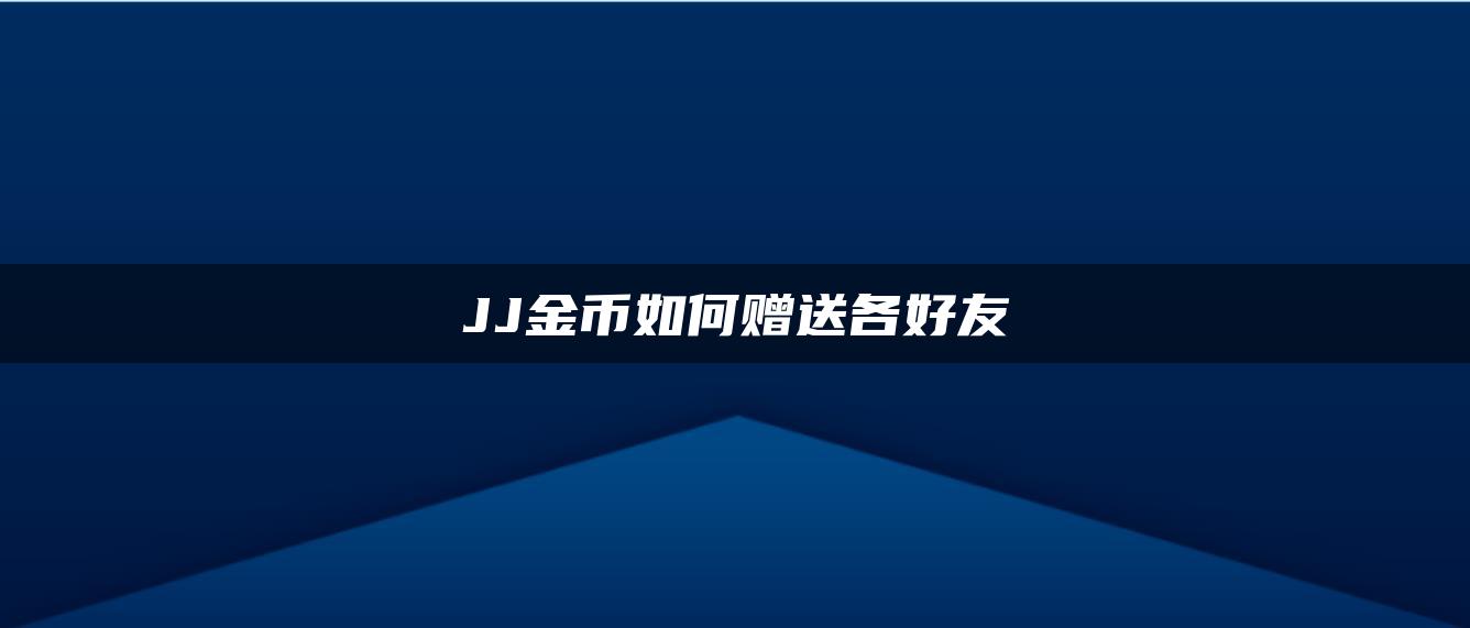 JJ金币如何赠送各好友