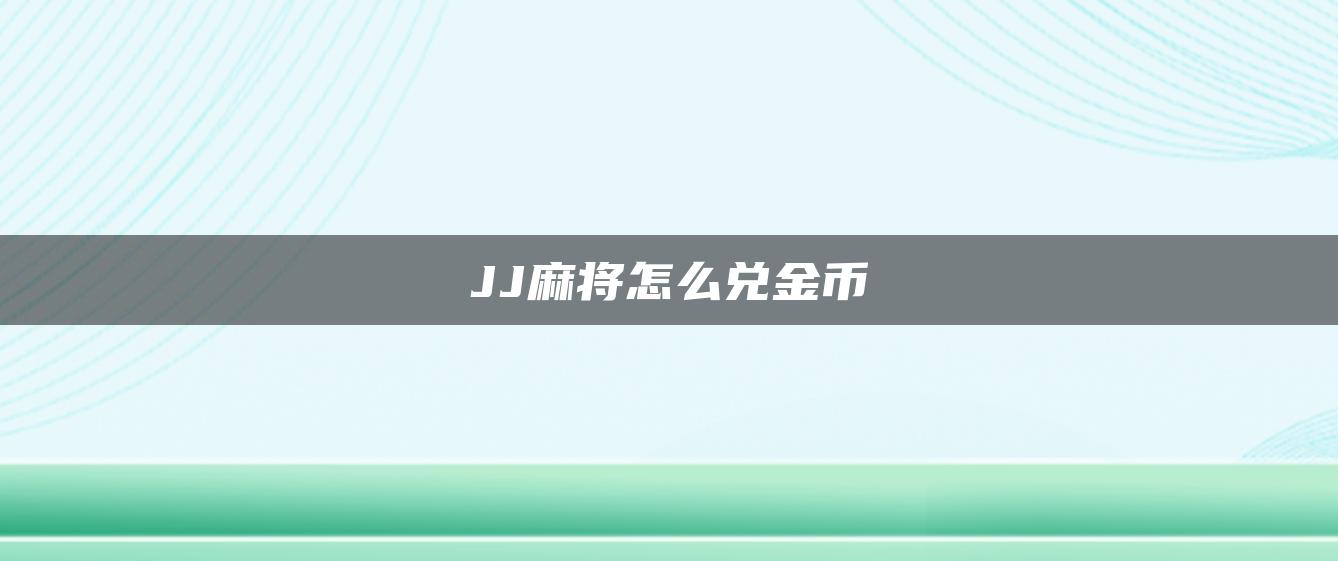 JJ麻将怎么兑金币