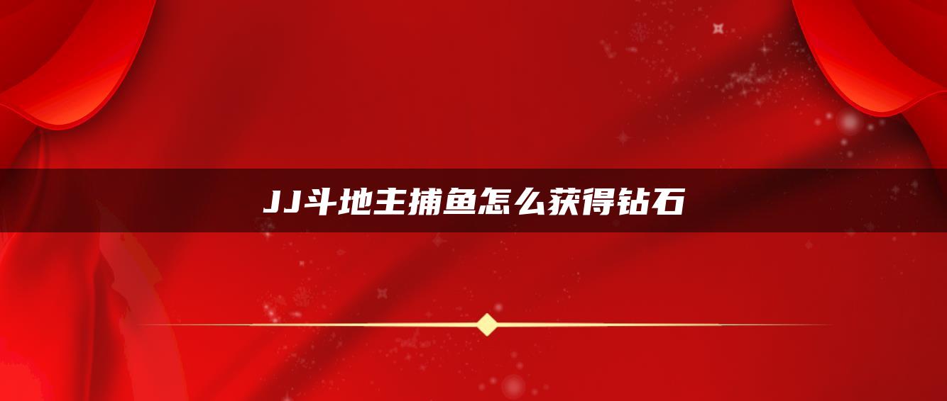 JJ斗地主捕鱼怎么获得钻石