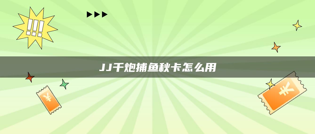 JJ千炮捕鱼秋卡怎么用