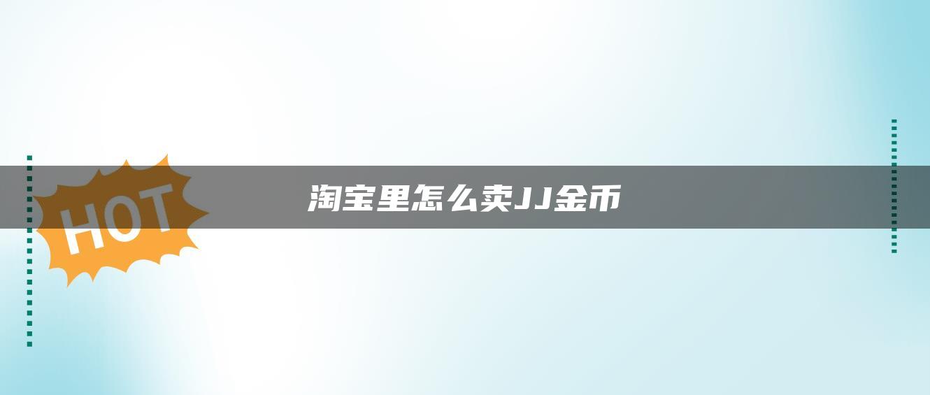 淘宝里怎么卖JJ金币