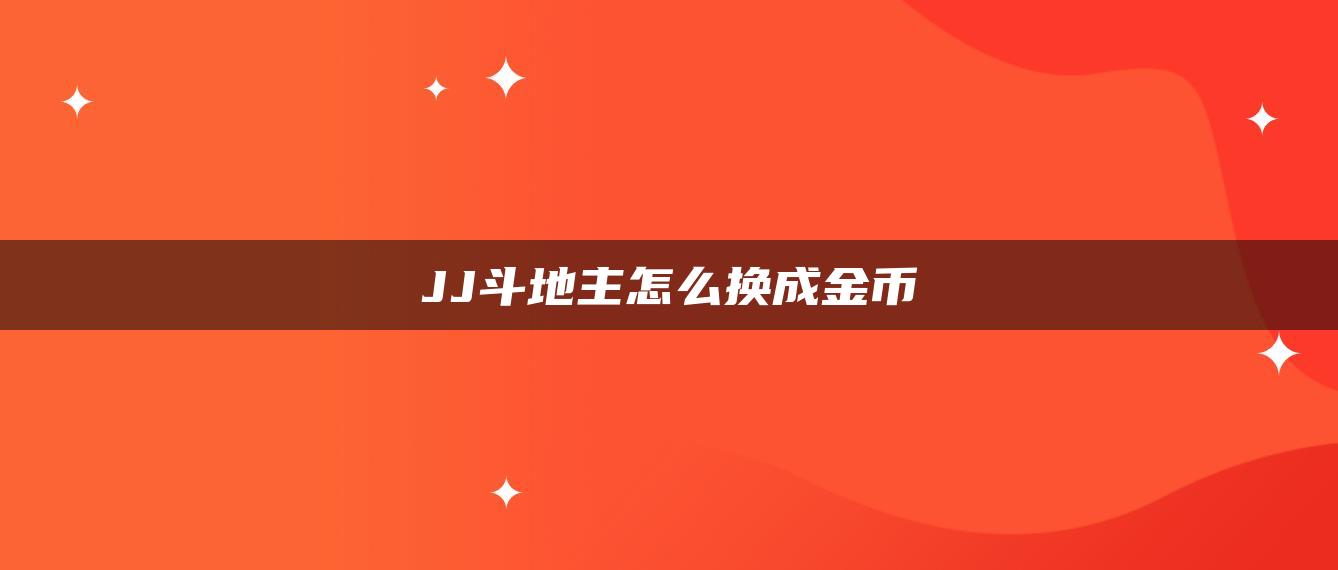 JJ斗地主怎么换成金币