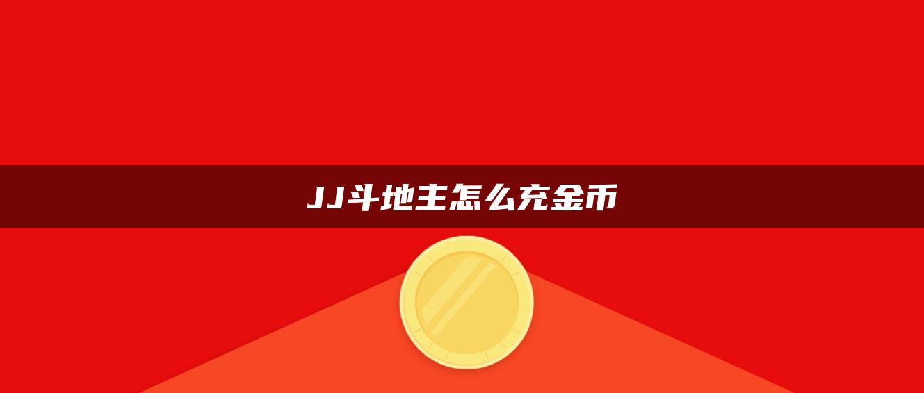 JJ斗地主怎么充金币