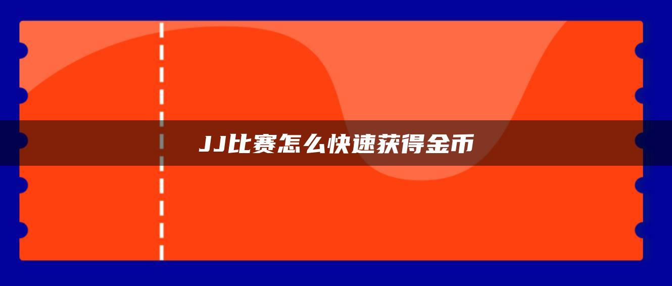 JJ比赛怎么快速获得金币