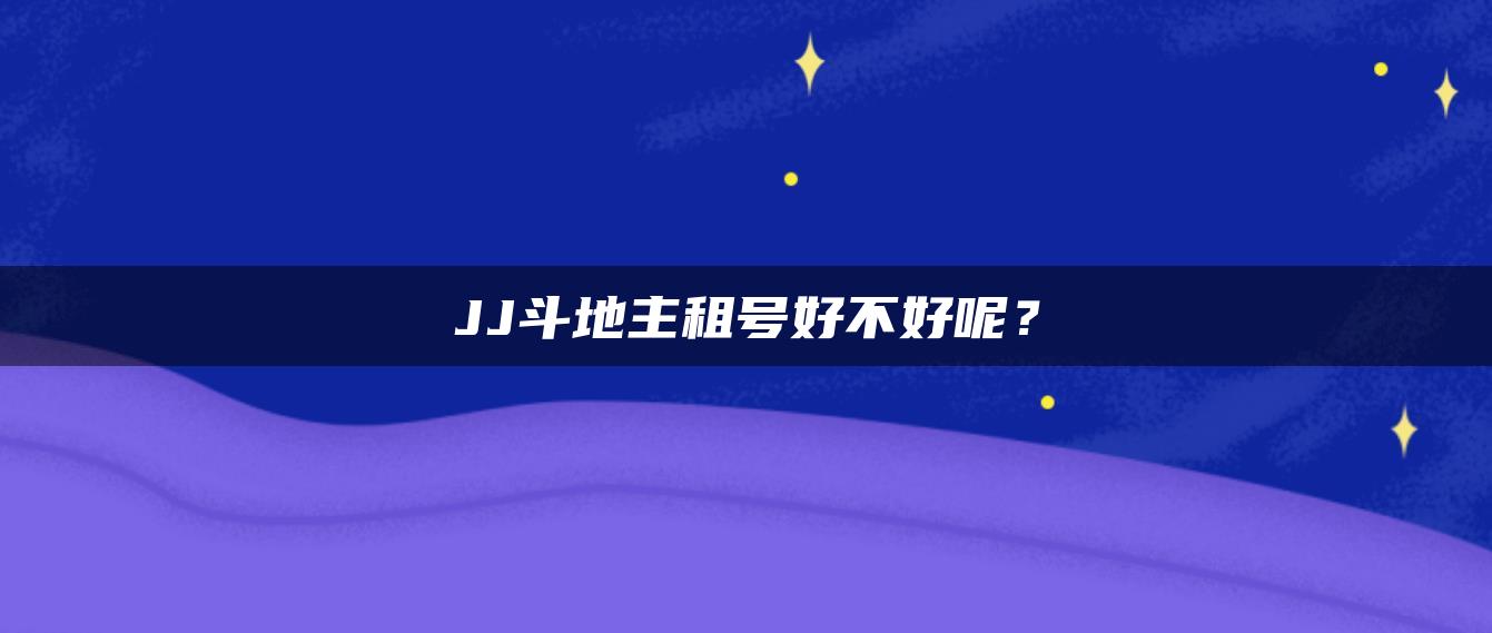 JJ斗地主租号好不好呢？