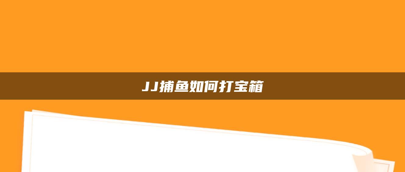 JJ捕鱼如何打宝箱