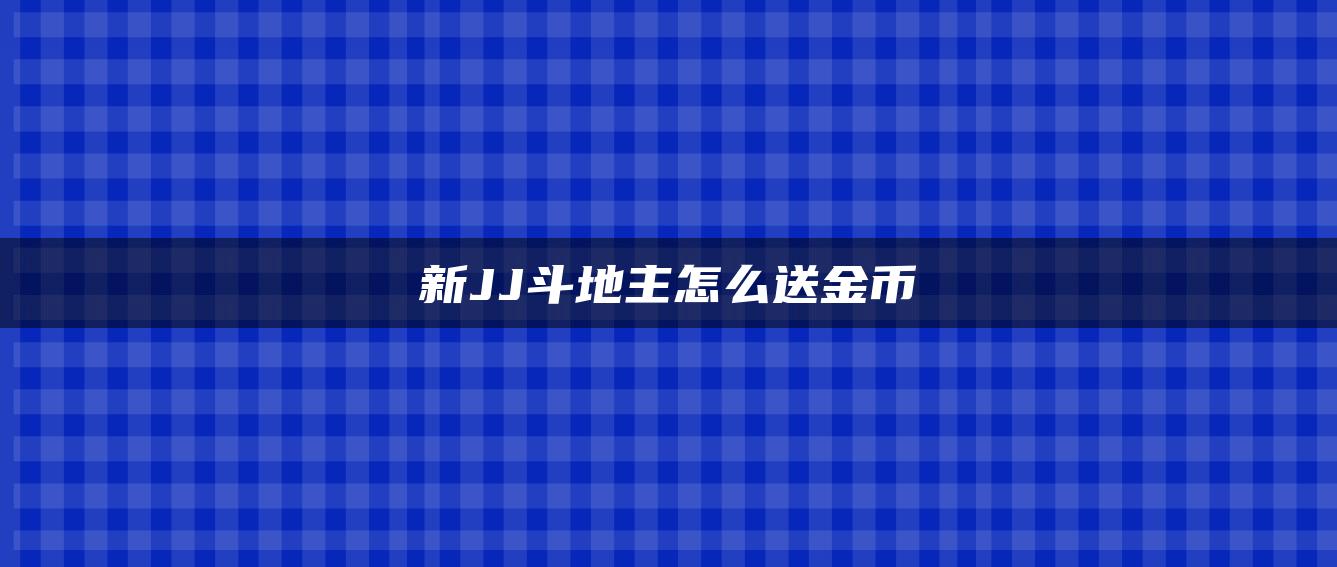 新JJ斗地主怎么送金币