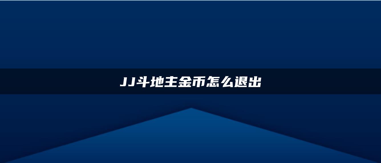 JJ斗地主金币怎么退出