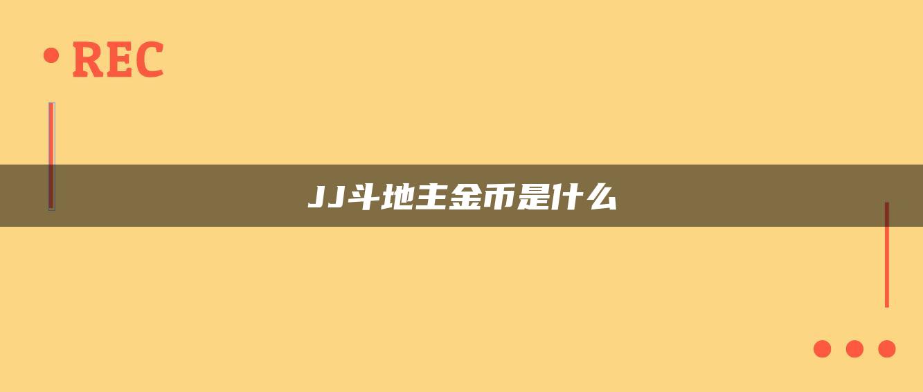 JJ斗地主金币是什么