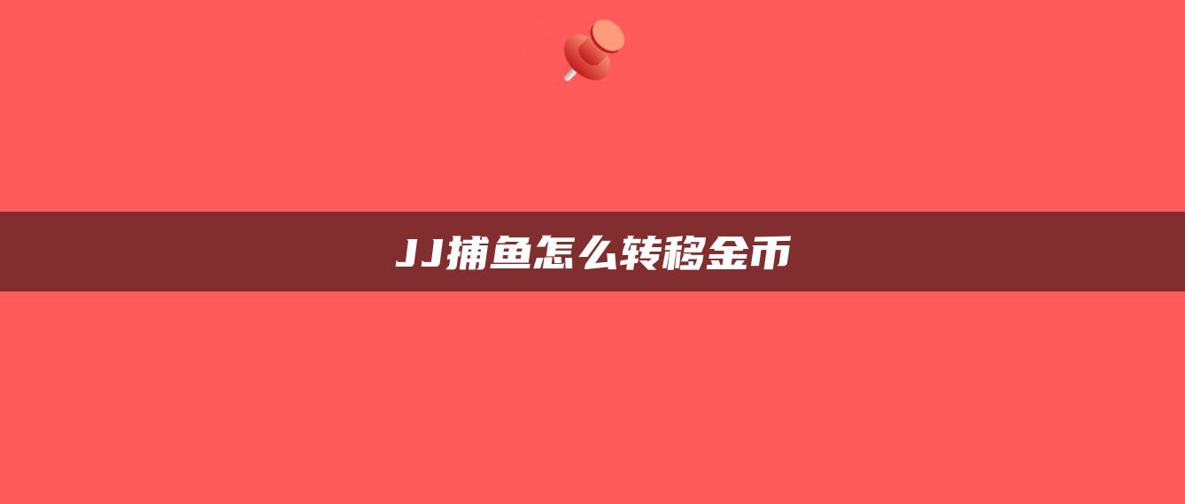 JJ捕鱼怎么转移金币