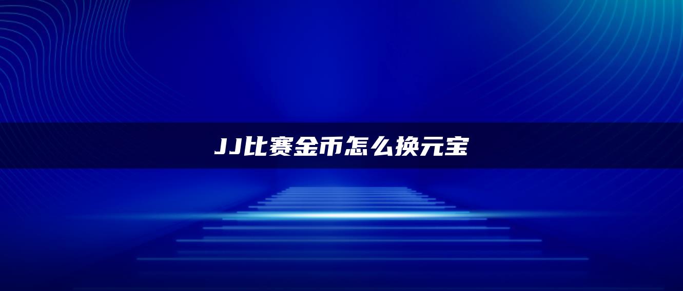 JJ比赛金币怎么换元宝