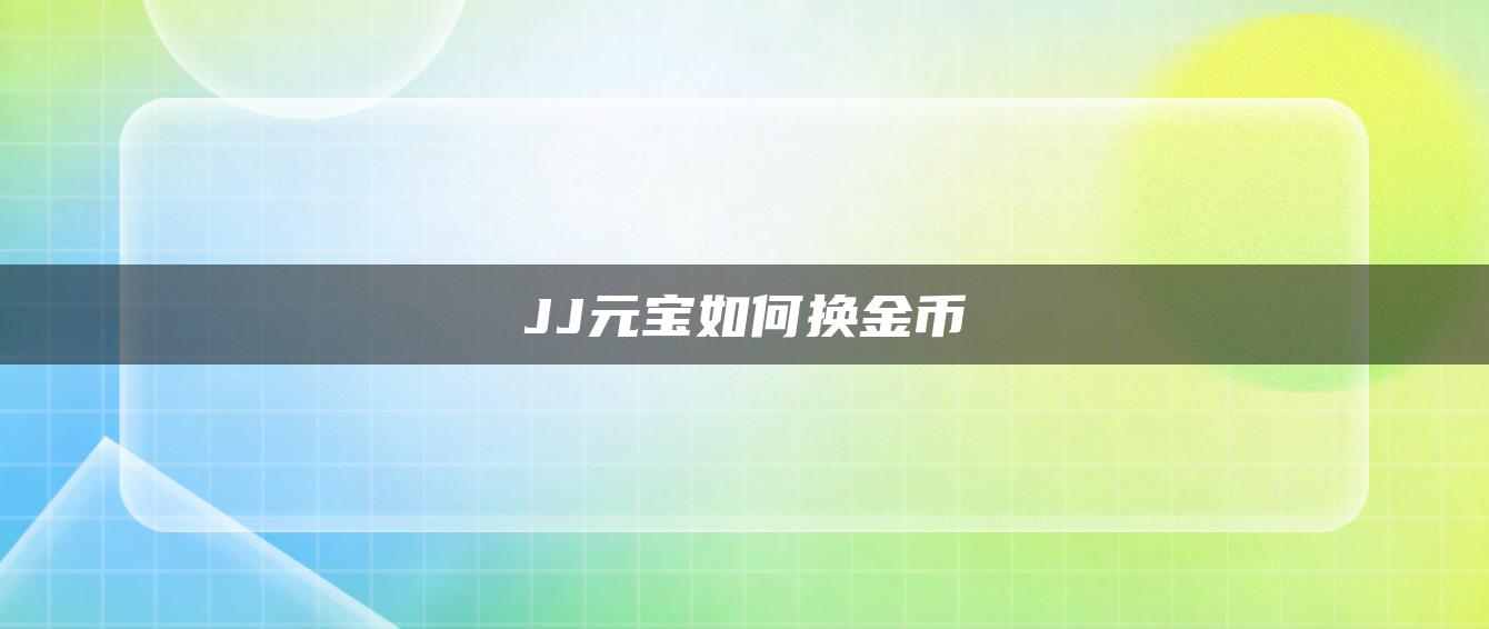 JJ元宝如何换金币