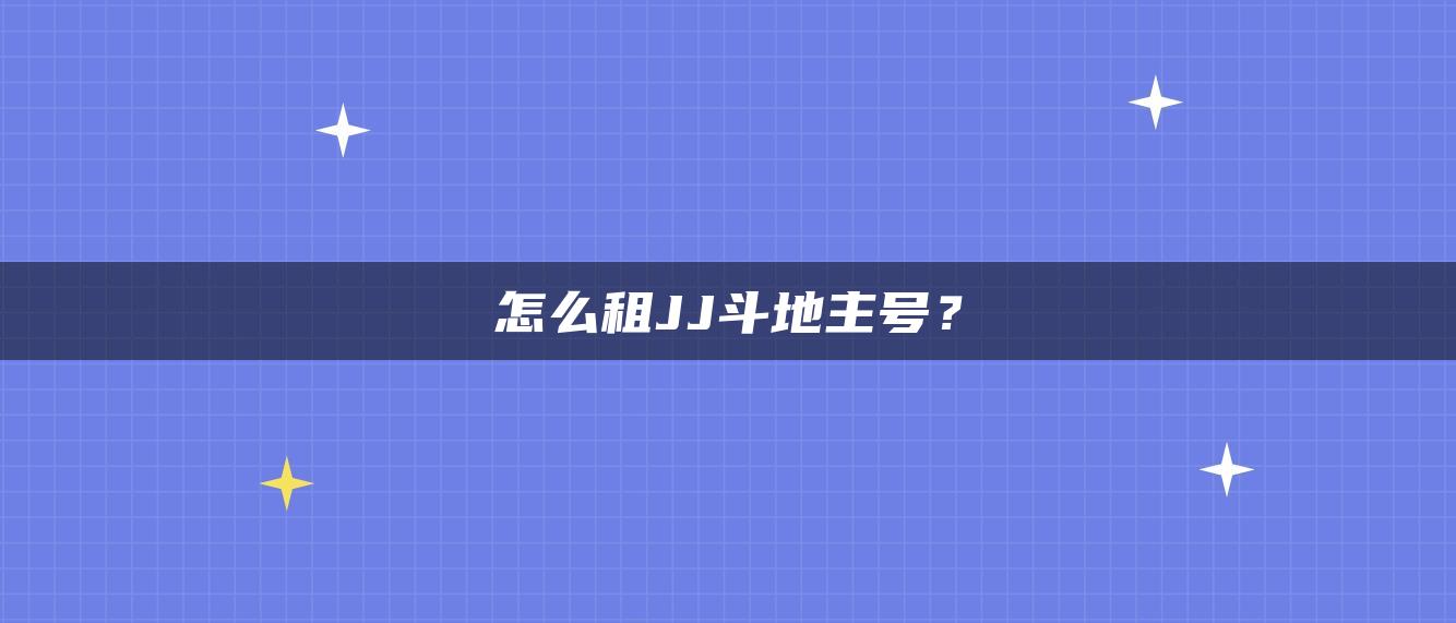 怎么租JJ斗地主号？