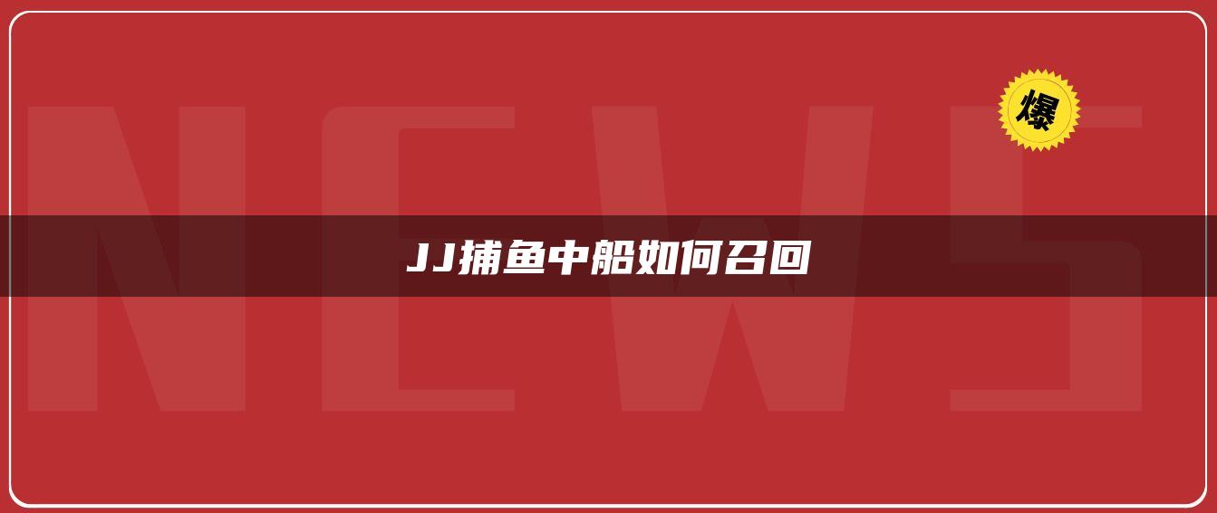 JJ捕鱼中船如何召回