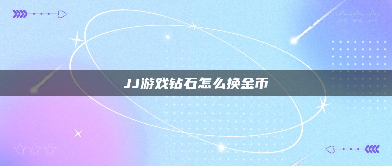 JJ游戏钻石怎么换金币