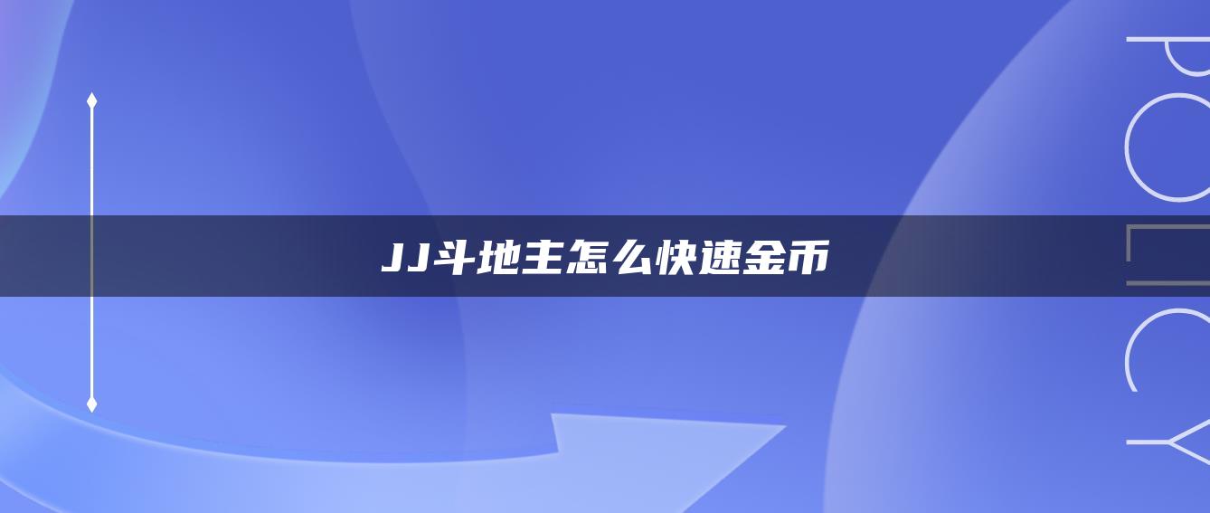 JJ斗地主怎么快速金币