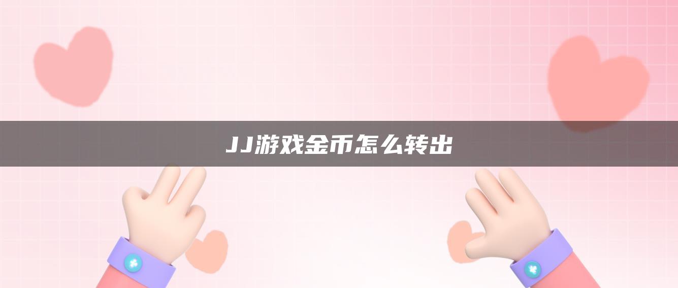 JJ游戏金币怎么转出