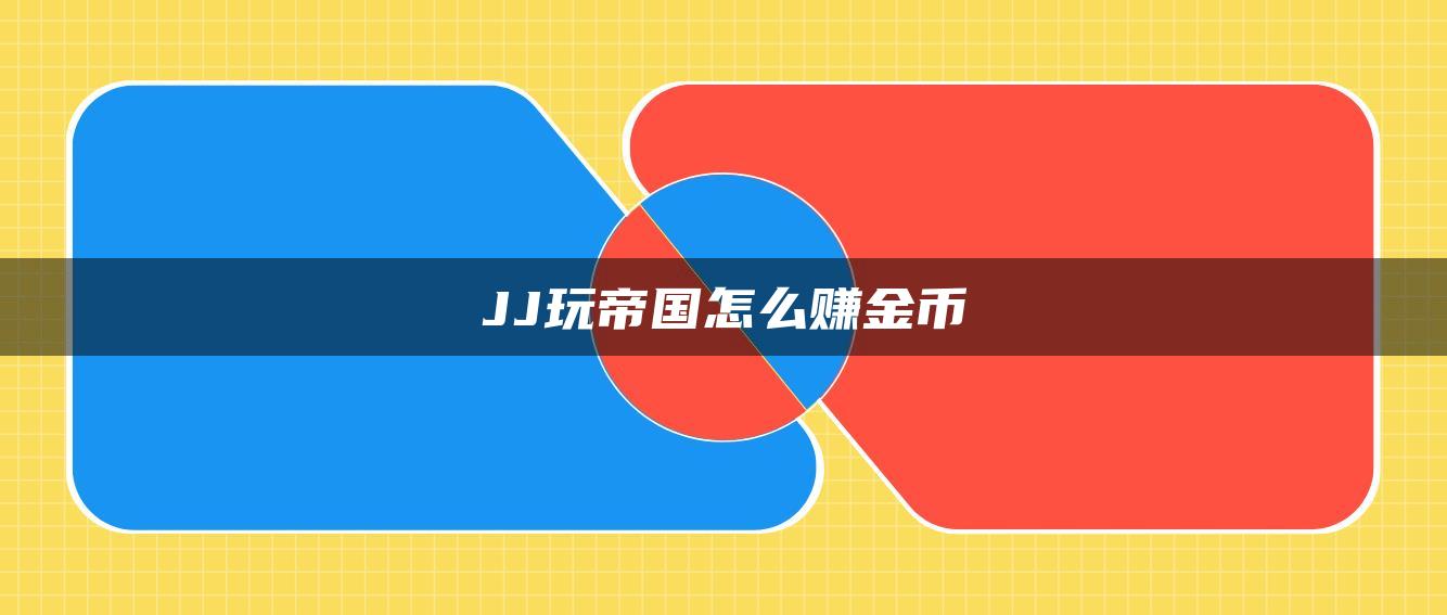 JJ玩帝国怎么赚金币