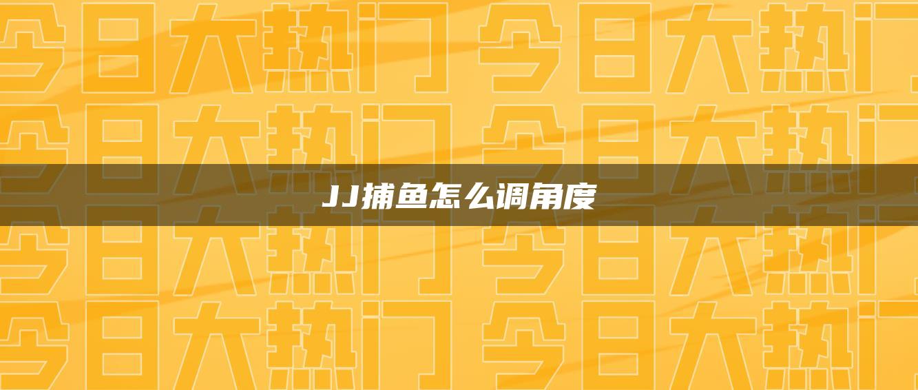 JJ捕鱼怎么调角度