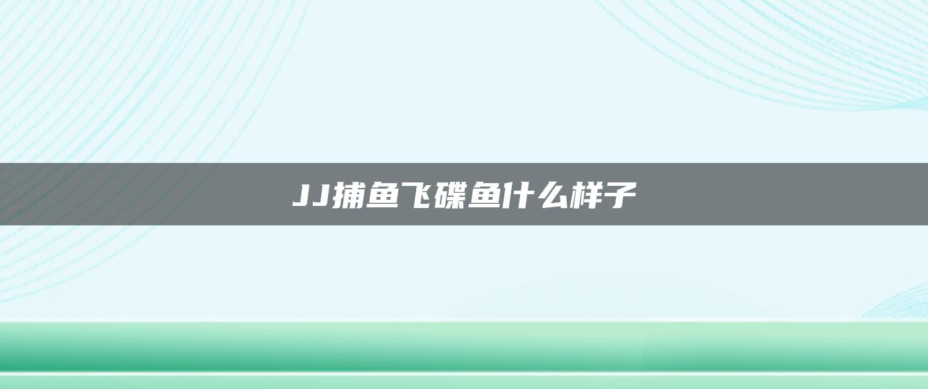 JJ捕鱼飞碟鱼什么样子