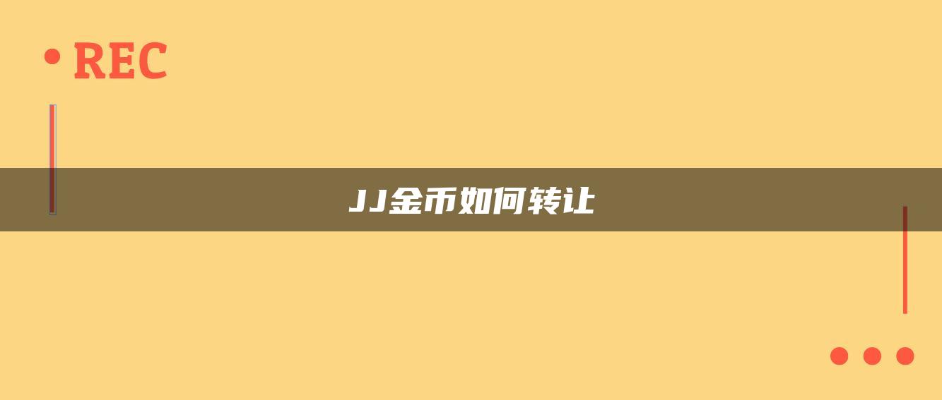 JJ金币如何转让