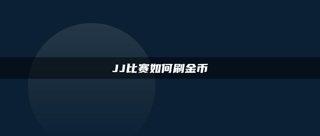 JJ比赛如何刷金币