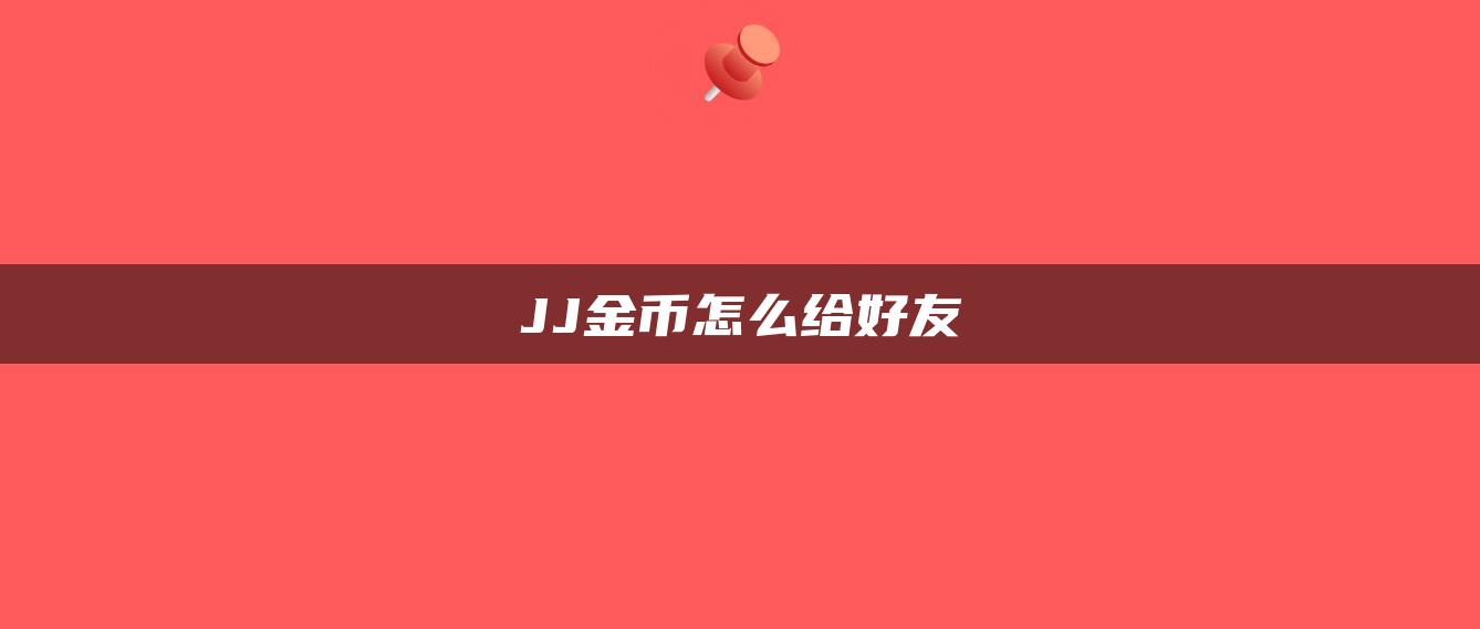 JJ金币怎么给好友