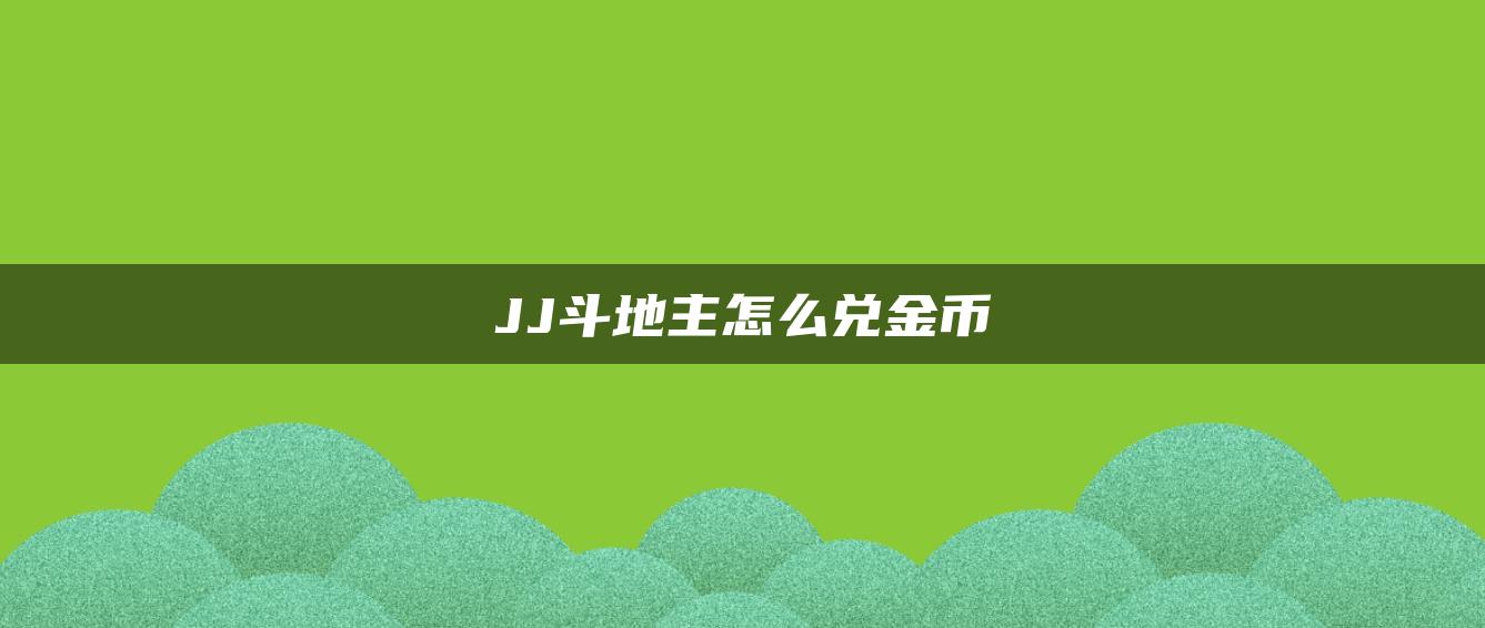 JJ斗地主怎么兑金币