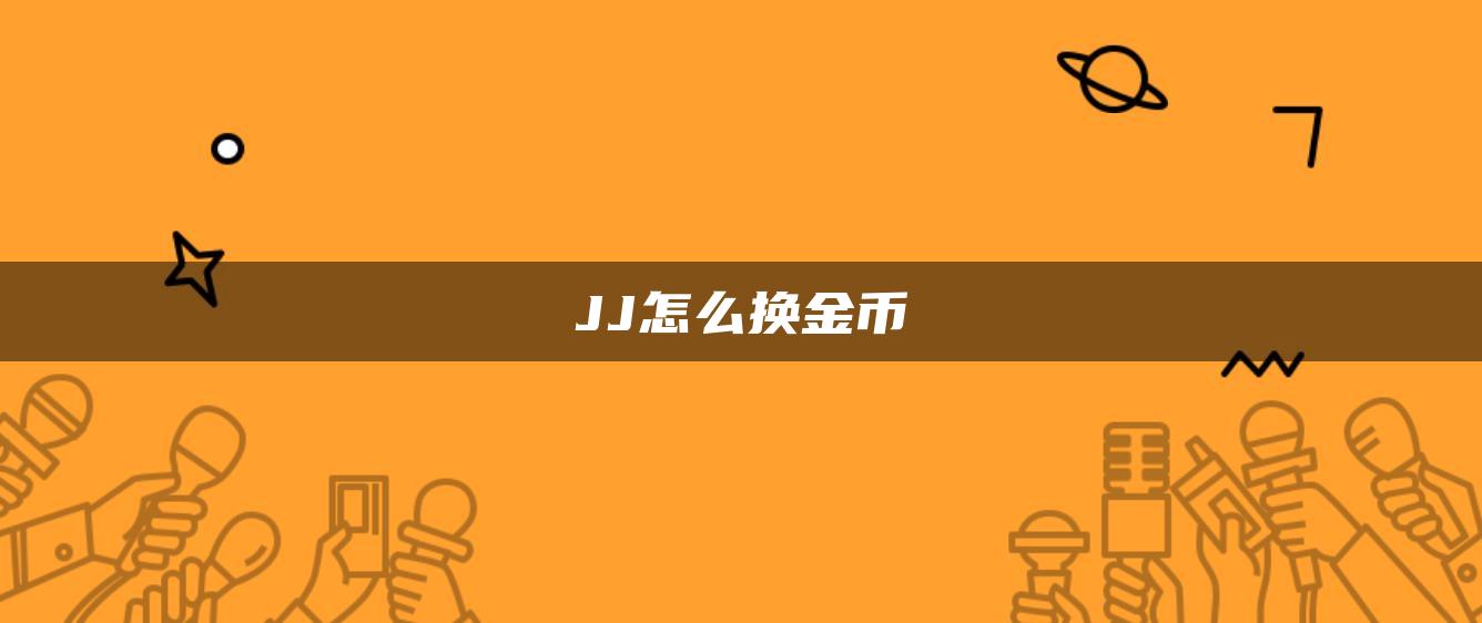 JJ怎么换金币