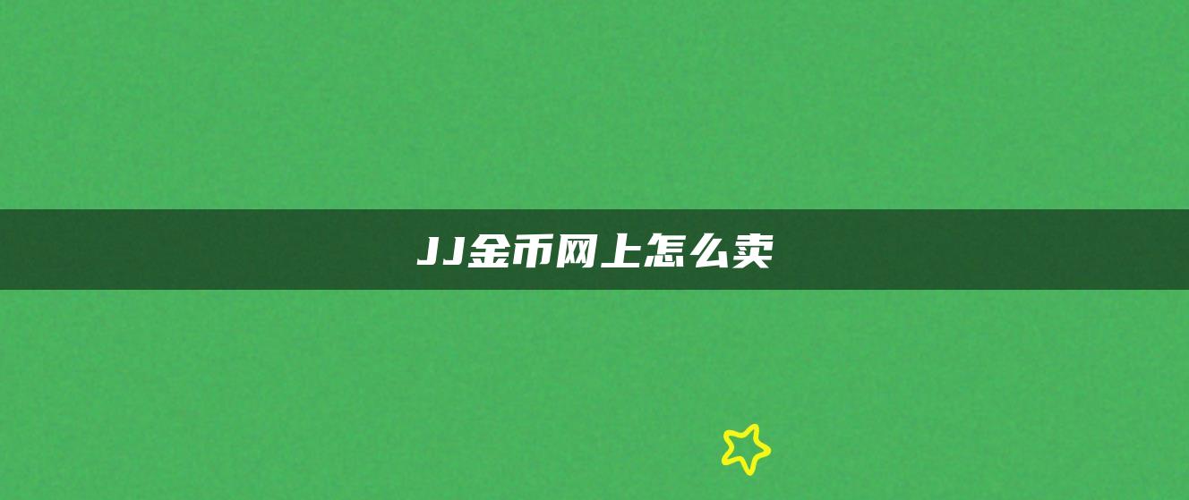 JJ金币网上怎么卖