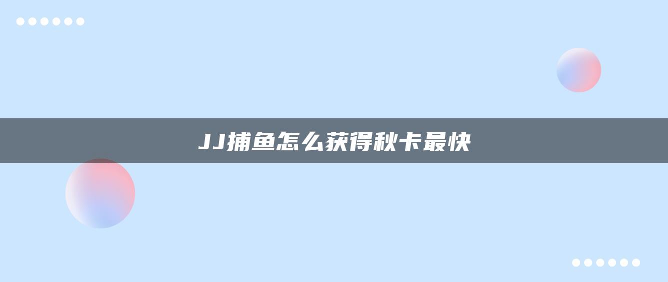 JJ捕鱼怎么获得秋卡最快