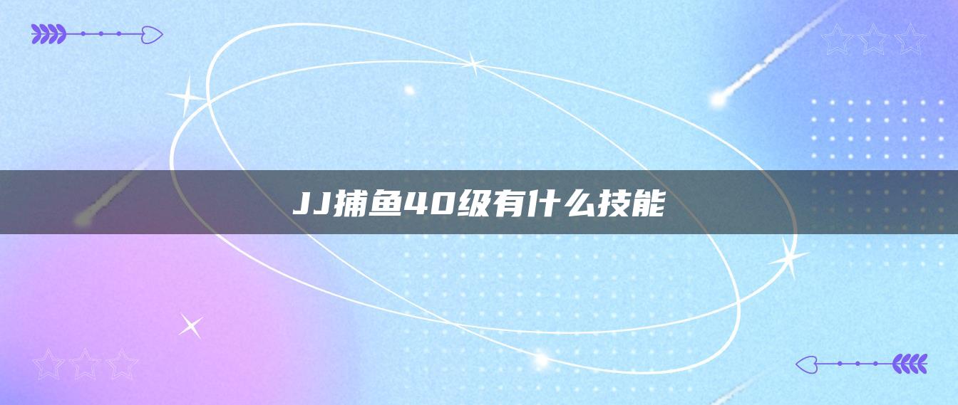 JJ捕鱼40级有什么技能