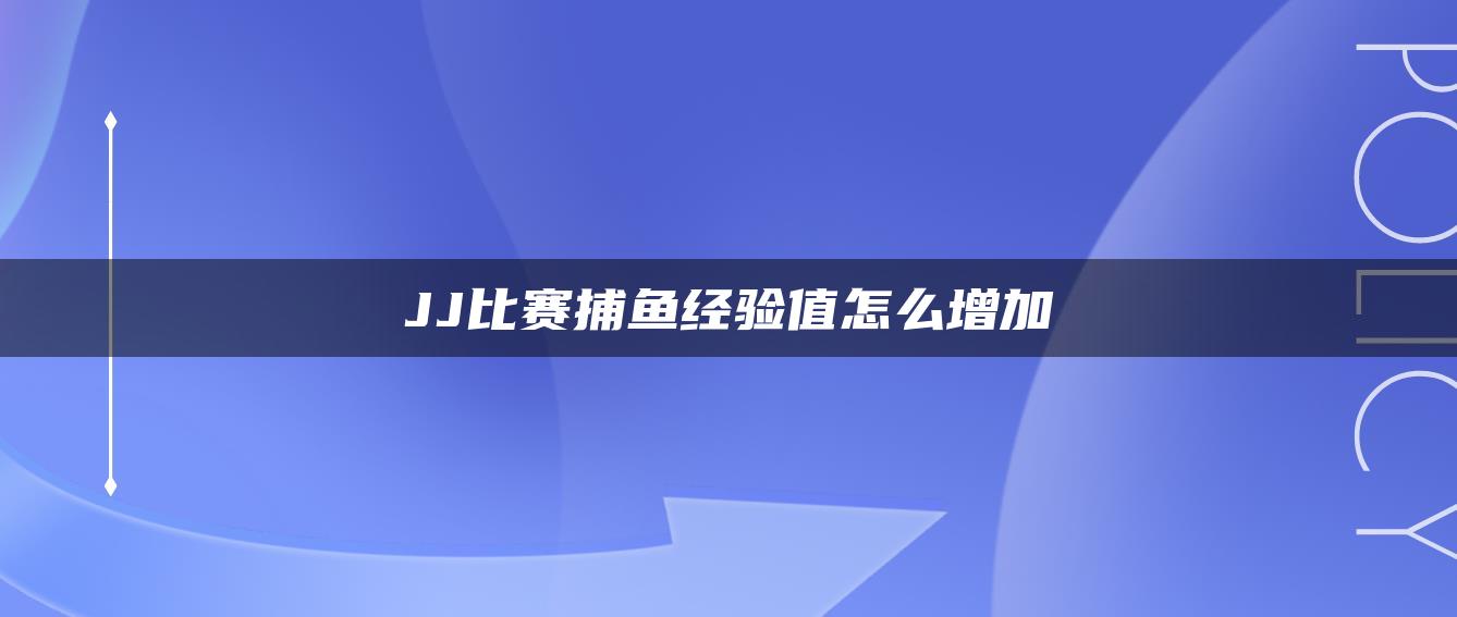 JJ比赛捕鱼经验值怎么增加