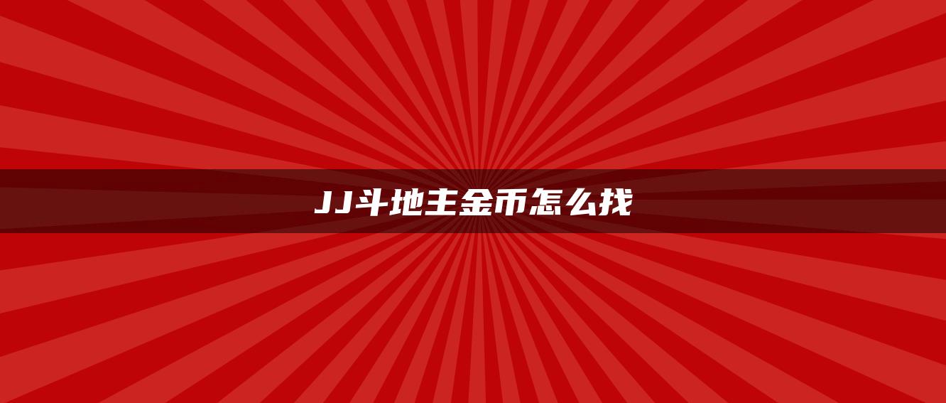 JJ斗地主金币怎么找