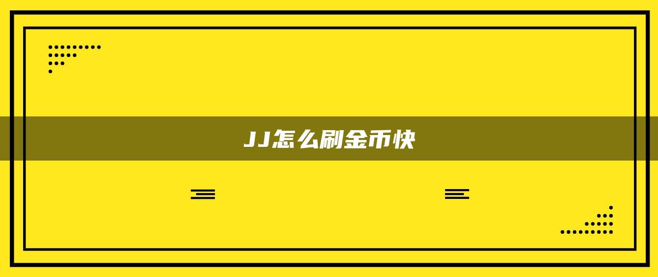 JJ怎么刷金币快