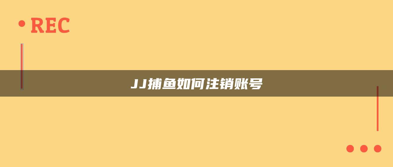 JJ捕鱼如何注销账号