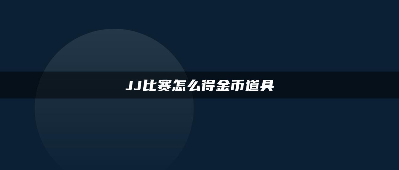 JJ比赛怎么得金币道具