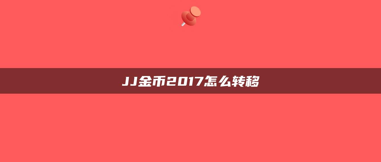 JJ金币2017怎么转移