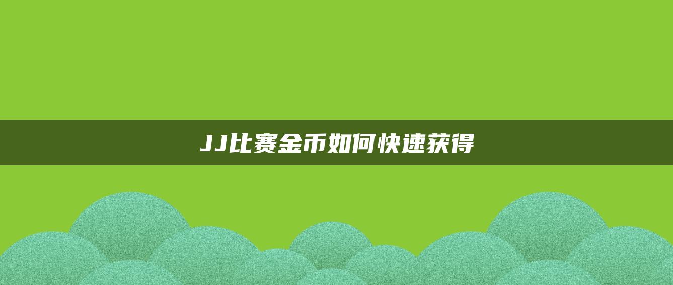 JJ比赛金币如何快速获得