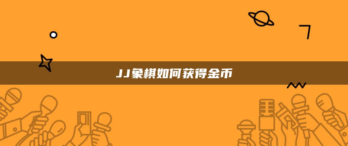 JJ象棋如何获得金币