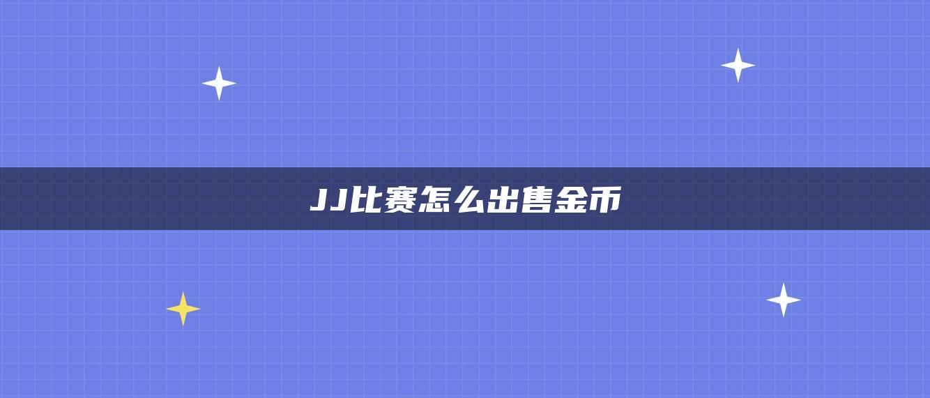 JJ比赛怎么出售金币