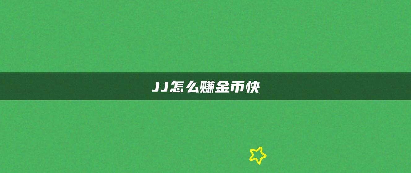 JJ怎么赚金币快