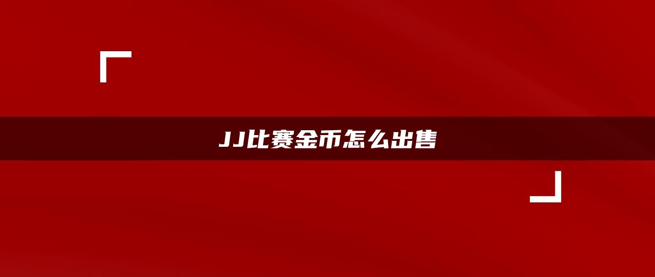 JJ比赛金币怎么出售