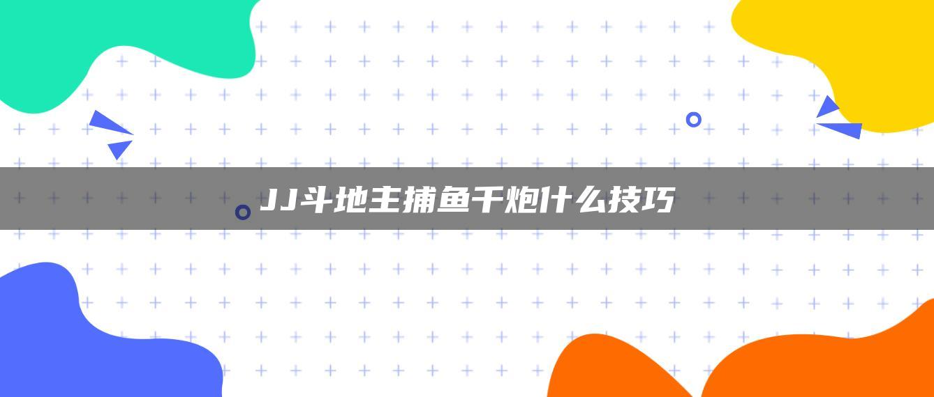 JJ斗地主捕鱼千炮什么技巧