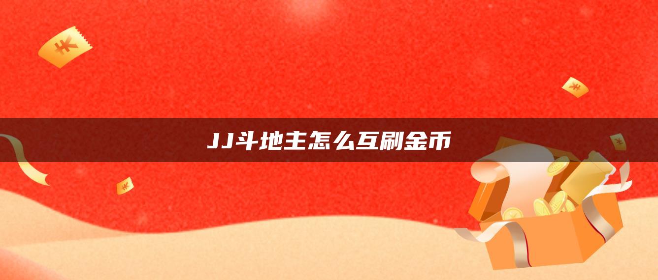 JJ斗地主怎么互刷金币