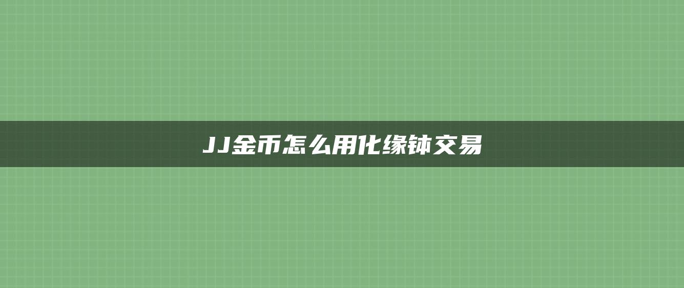 JJ金币怎么用化缘钵交易