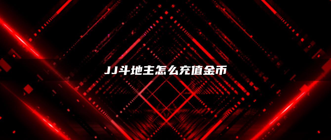 JJ斗地主怎么充值金币